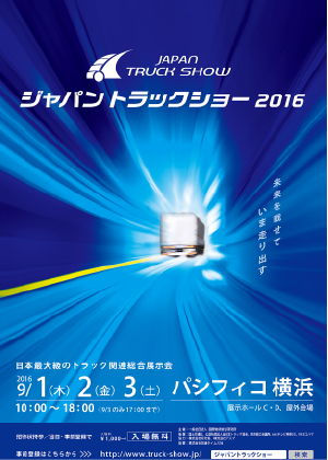 ジャパントラックショー16 ジャパントラックショー 商用車や架装 日本最大級の物流総合展示会