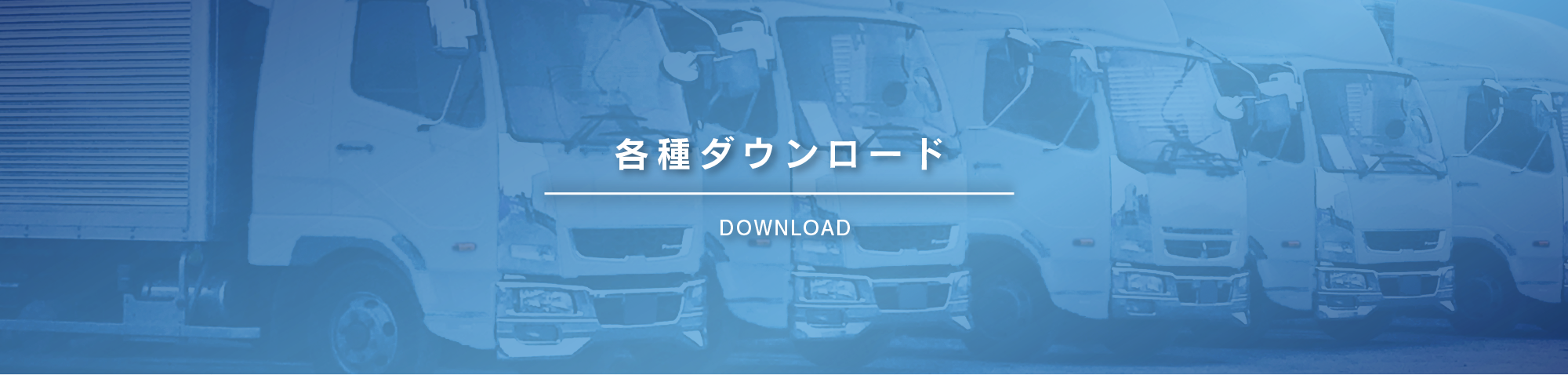 ダウンロード ジャパントラックショー 商用車や架装 日本最大級の物流総合展示会