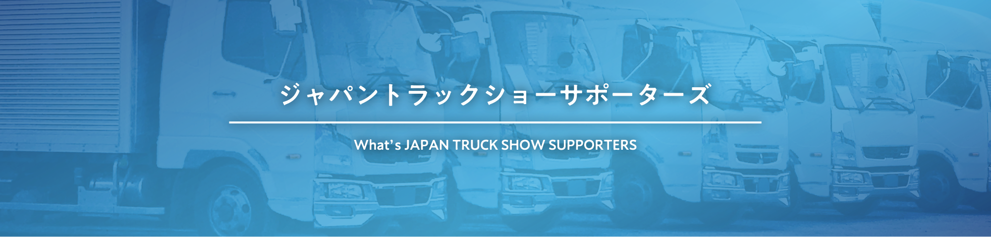 ジャパントラックショーサポーターズ ジャパントラックショー 商用車や架装 日本最大級の物流総合展示会