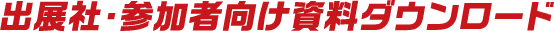 出展社・参加者向け資料ダウンロード