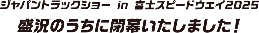 ジャパントラックショー2025 閉幕しました