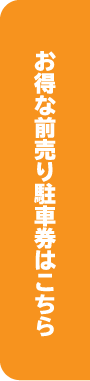 お得な前売り駐車券はこちら