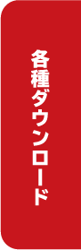 各種ダウンロード