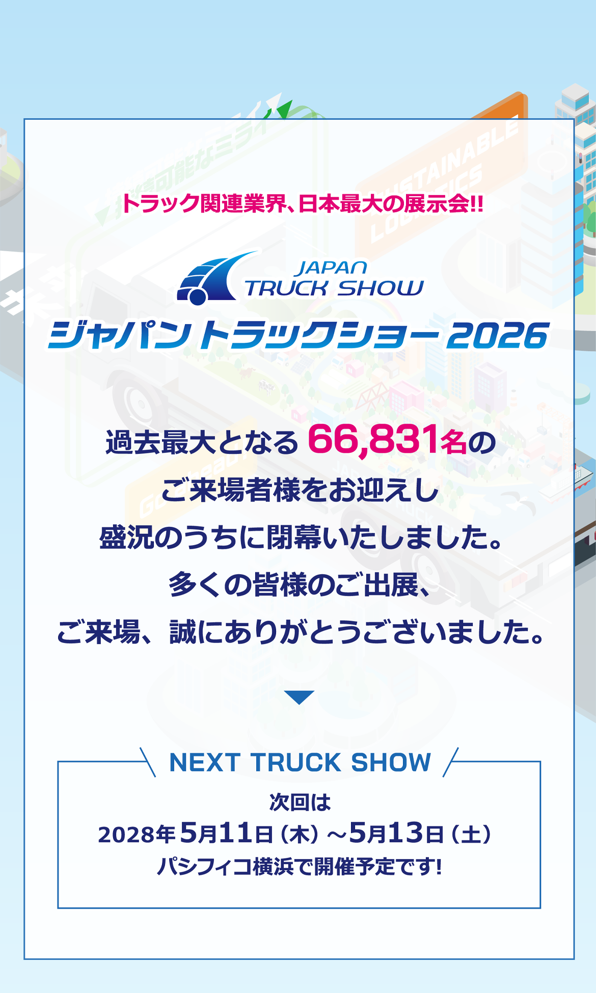 ジャパントラックショー2026