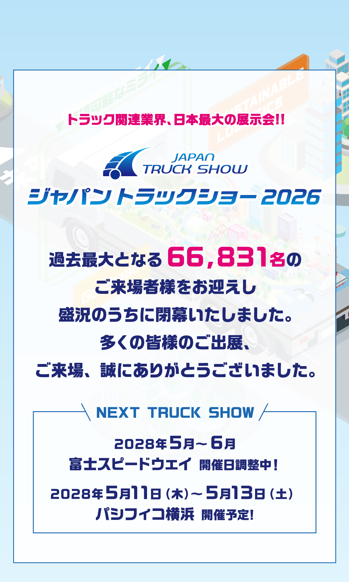 ジャパントラックショー2026