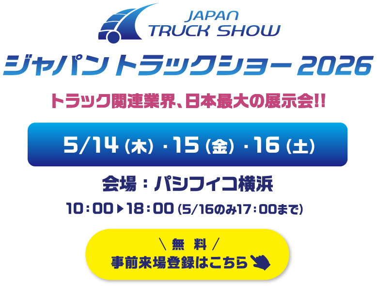 ジャパントラックショー2026