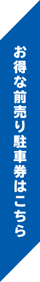 お得な前売り駐車券はこちら