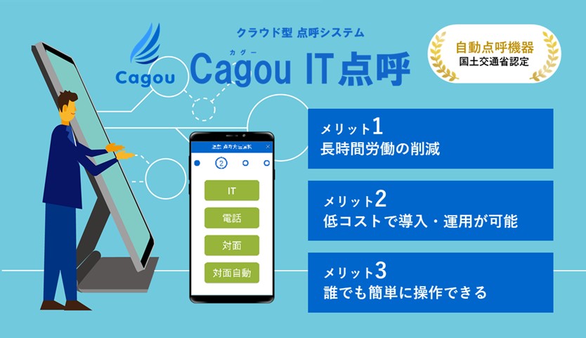 Cagou IT点呼 業務後自動点呼対応イメージ