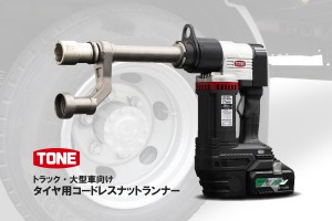 260326_タイヤ用コードレスナットランナー_画像