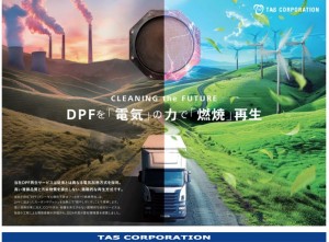 DPF電気