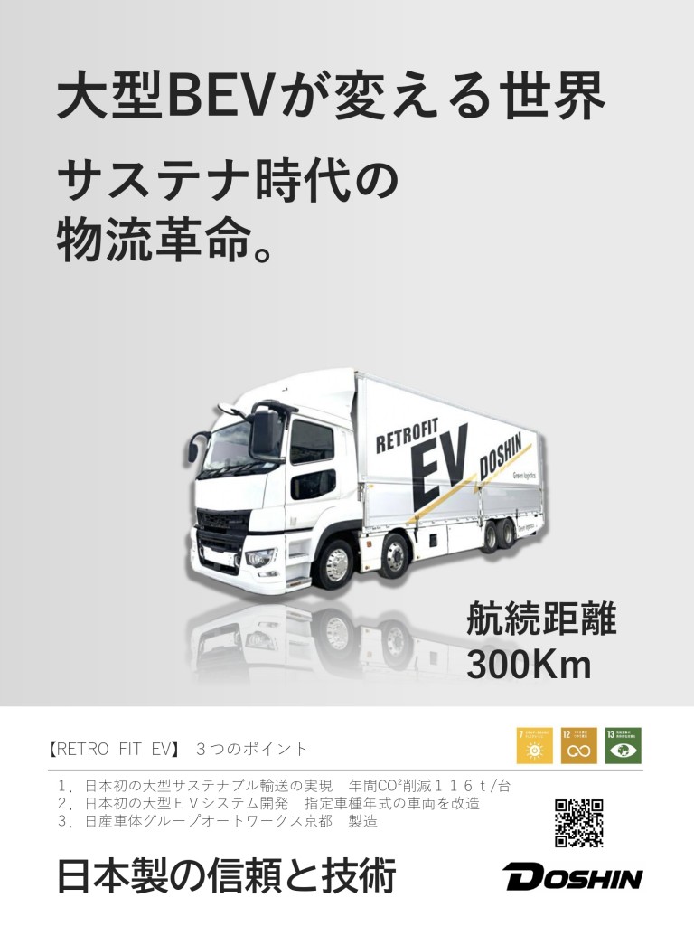 ジャパントラックショー2026ポスター - DOSHIN株式会社_page-0001