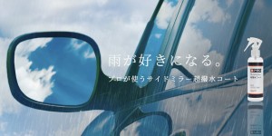 商品画像②_サイドミラー超撥水 - BANZAI株式会社バンザイ