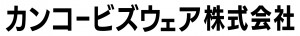 提出資料0：カンコービズウェア㈱【３】社名ロゴ