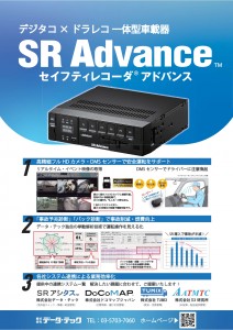 最新版_SRAdvanceパネル_チラシ用_light - データ・テック広報室_page-0001