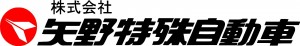 矢野ロゴ - 矢野特殊自動車公式チャンネル